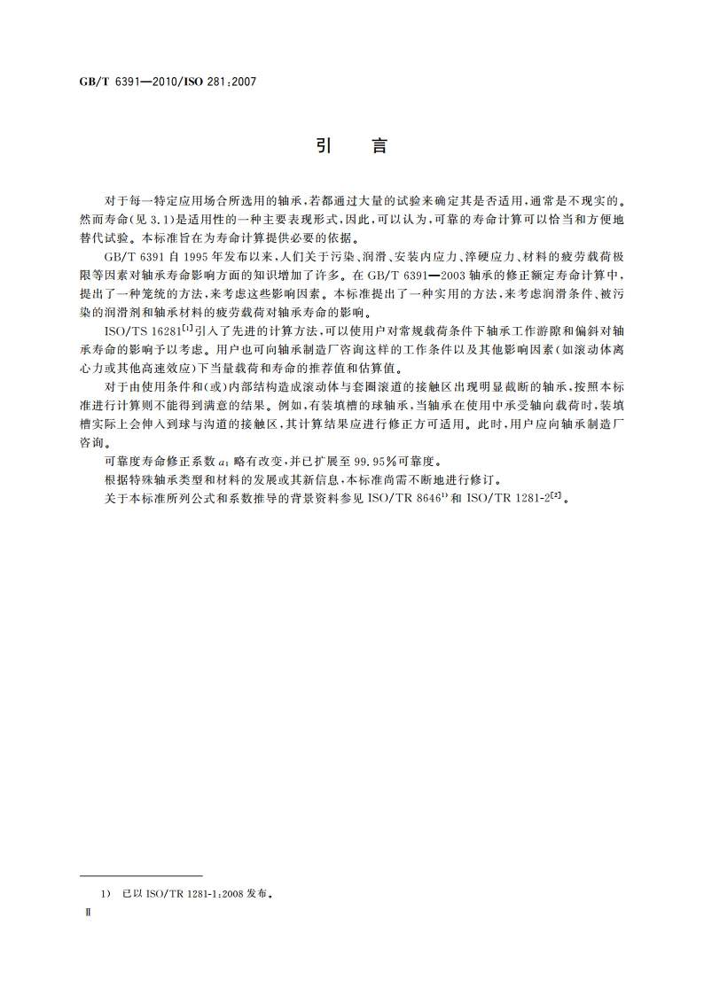 滚动轴承 额定动载荷和额定寿命 GBT 6391-2010.pdf_第3页