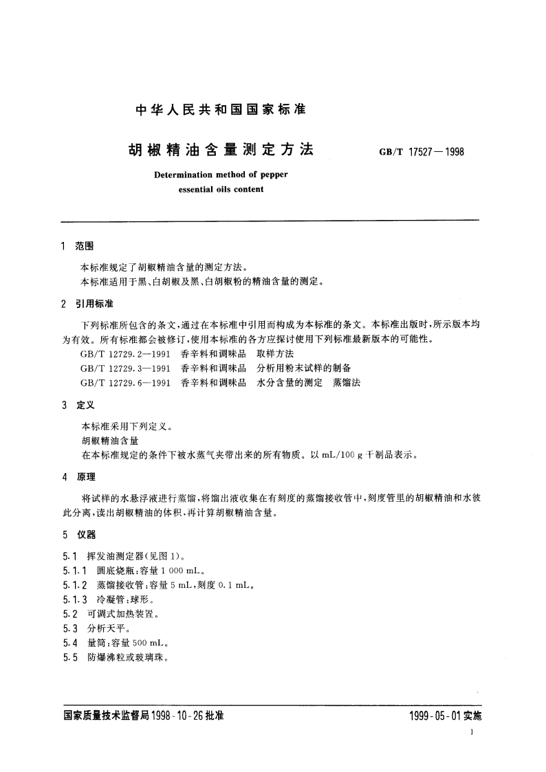 胡椒精油含量测定方法 GBT 17527-1998.pdf_第3页