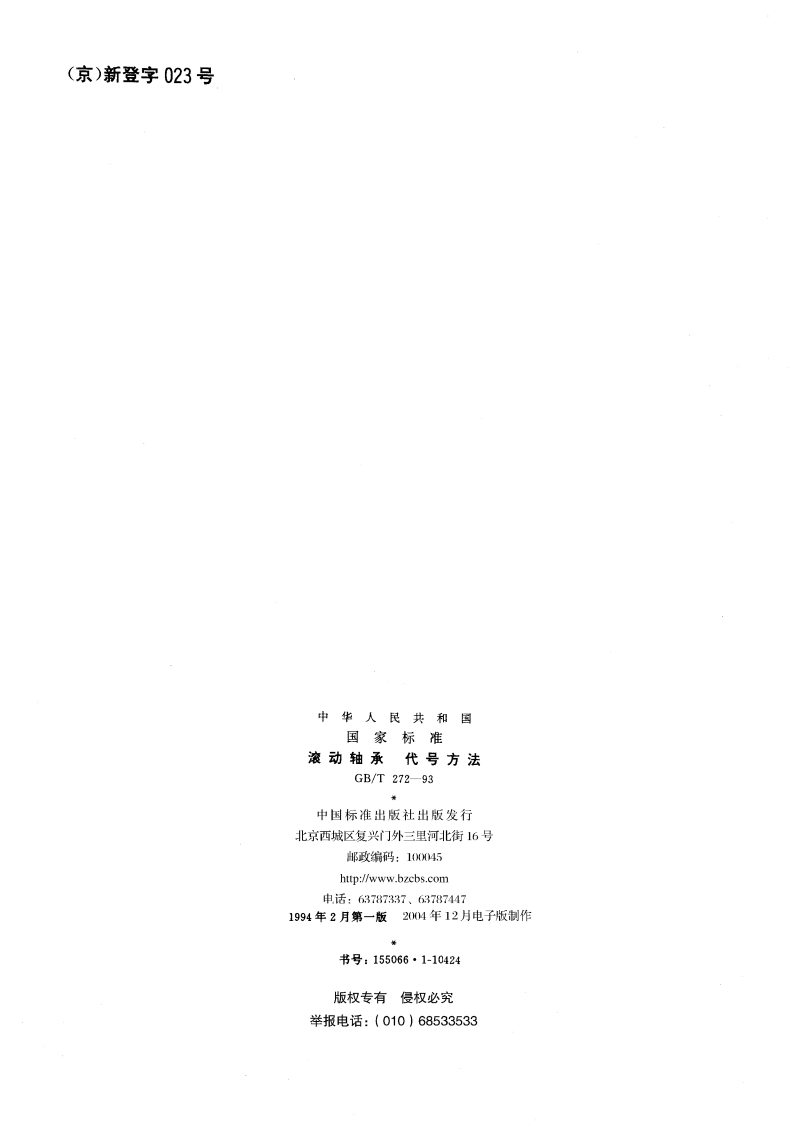 滚动轴承 代号方法 GBT 272-1993.pdf_第2页