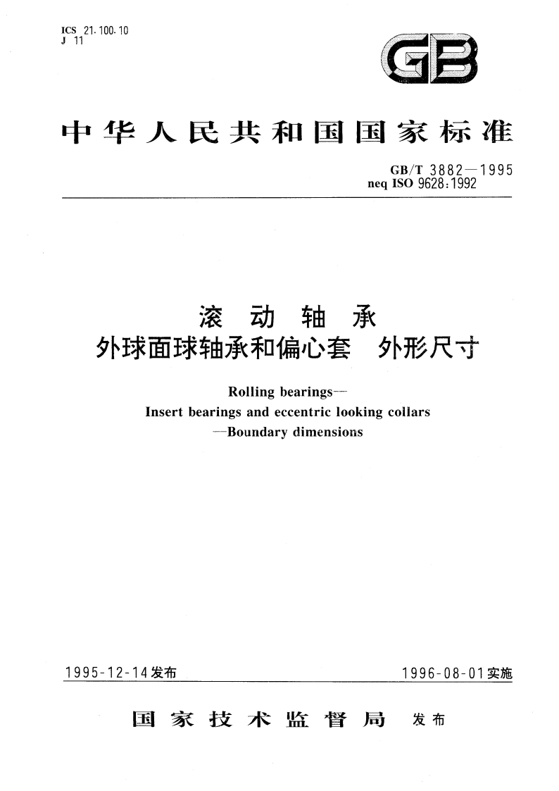滚动轴承 外球面球轴承和偏心套 外形尺寸 GBT 3882-1995.pdf_第1页