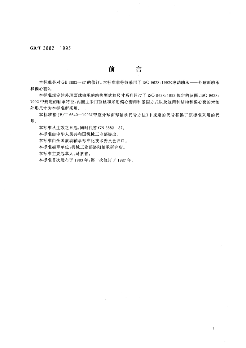 滚动轴承 外球面球轴承和偏心套 外形尺寸 GBT 3882-1995.pdf_第3页