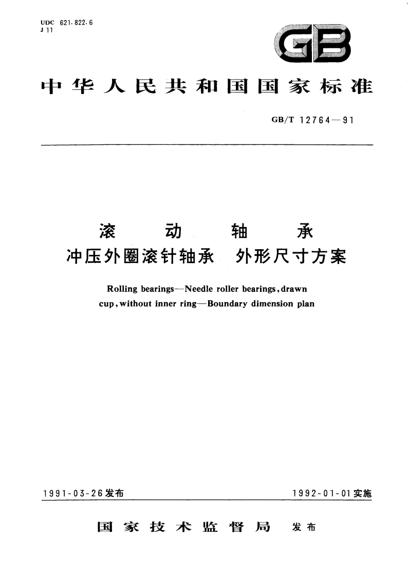 滚动轴承 冲压外圈滚针轴承外形尺寸方案 GBT 12764-1991.pdf_第1页