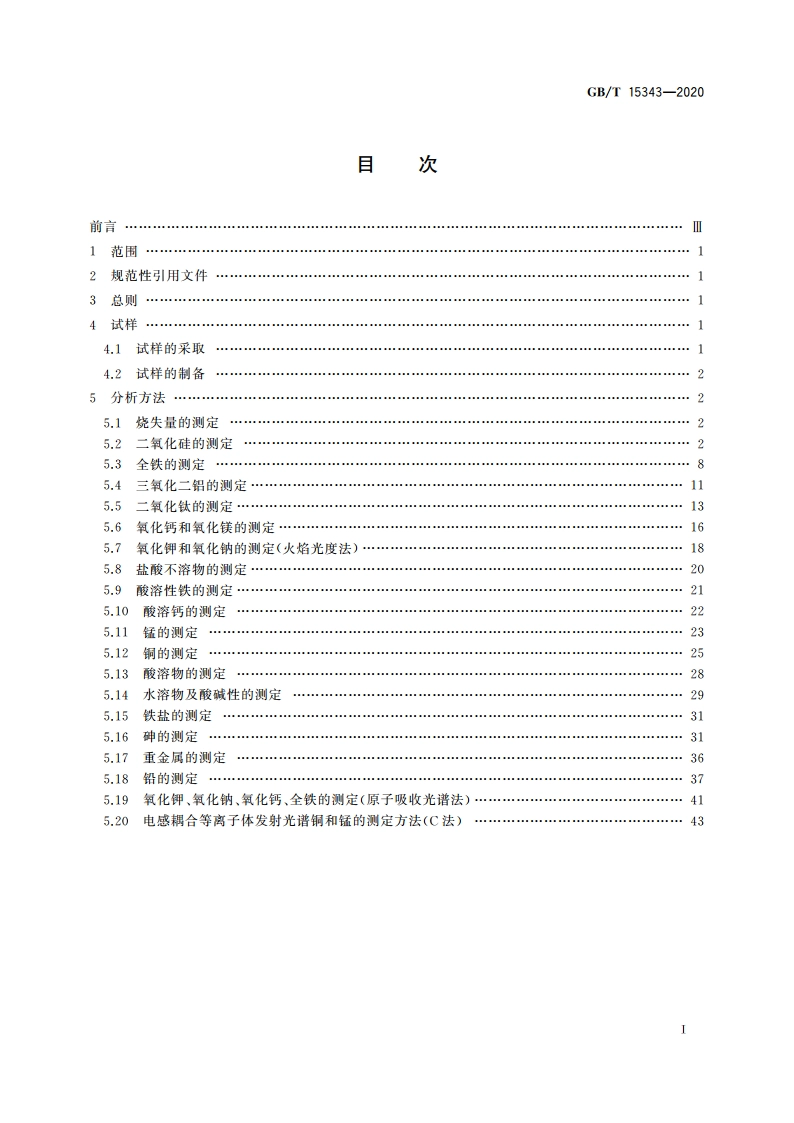 滑石化学分析方法 GBT 15343-2020.pdf_第2页