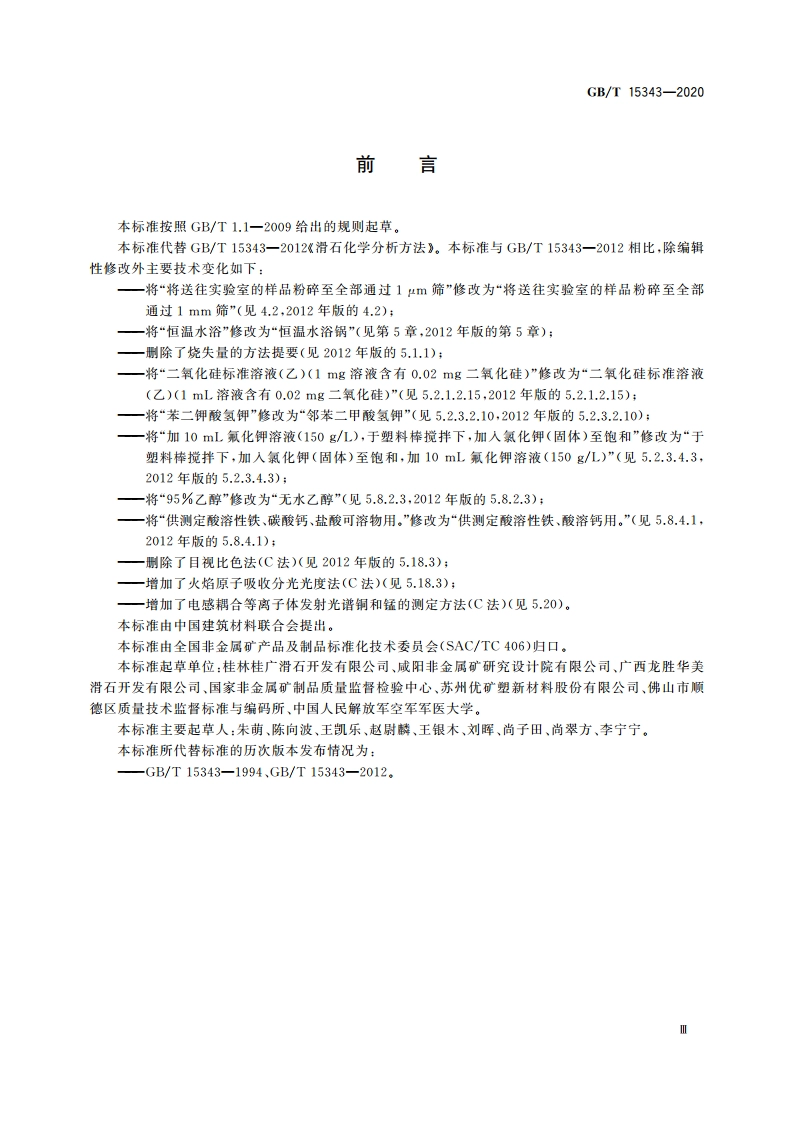 滑石化学分析方法 GBT 15343-2020.pdf_第3页