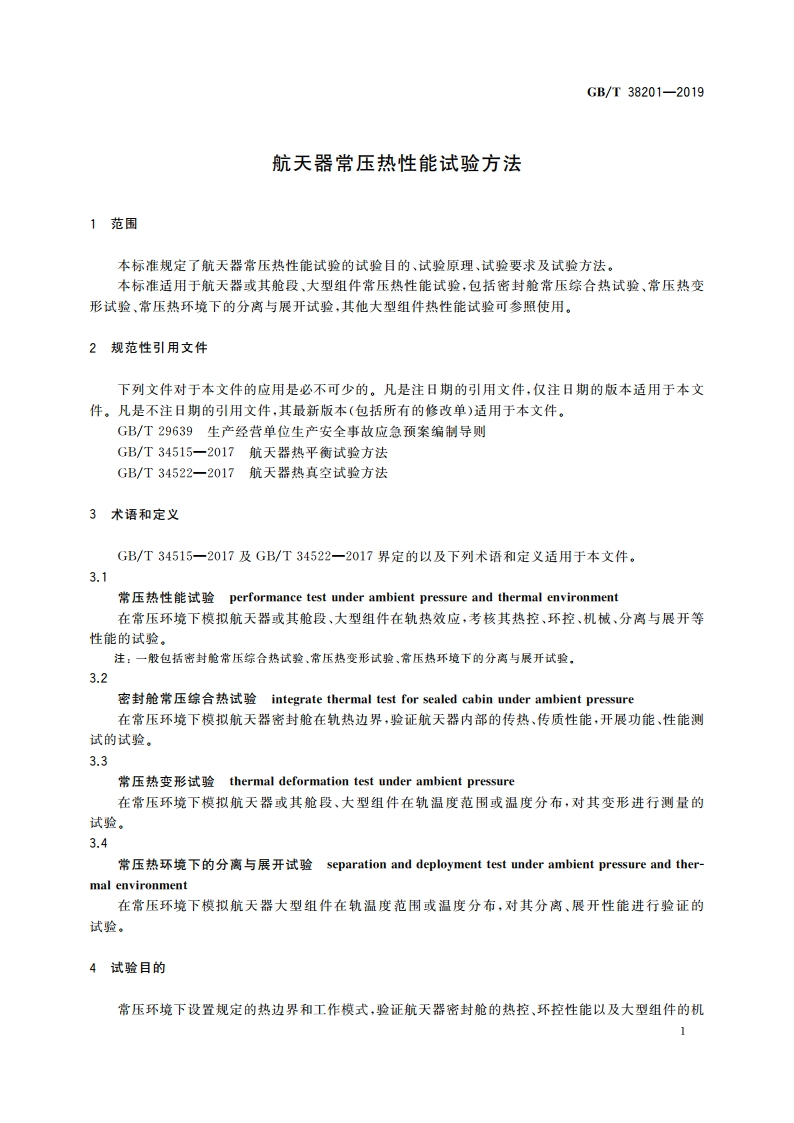 航天器常压热性能试验方法 GBT 38201-2019.pdf_第3页