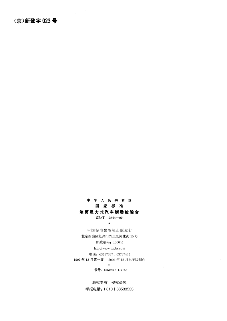 滚筒反力式汽车制动检验台 GBT 13564-1992.pdf_第2页