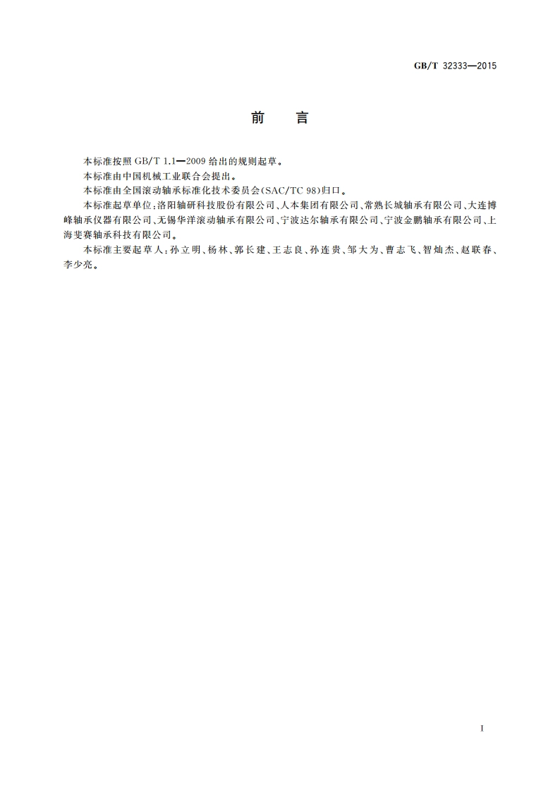 滚动轴承 振动(加速度)测量方法及技术条件 GBT 32333-2015.pdf_第3页