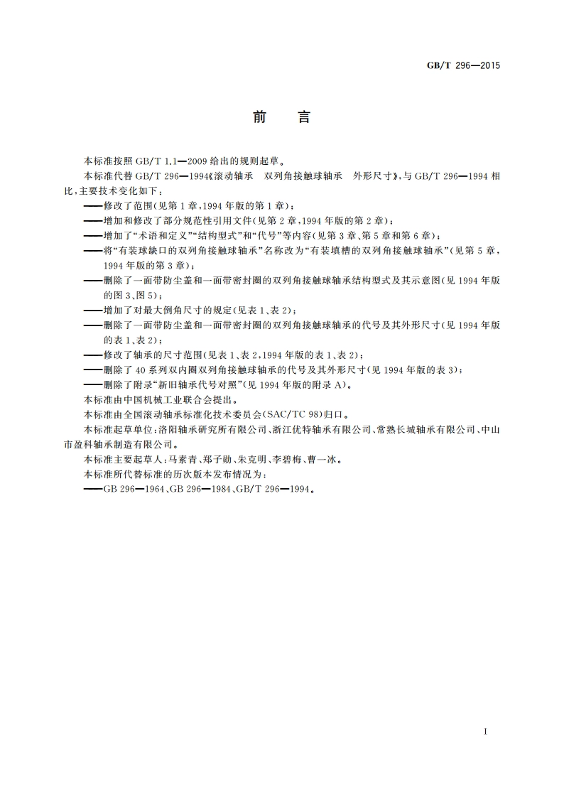 滚动轴承 双列角接触球轴承 外形尺寸 GBT 296-2015.pdf_第2页