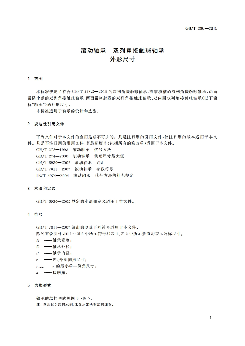 滚动轴承 双列角接触球轴承 外形尺寸 GBT 296-2015.pdf_第3页