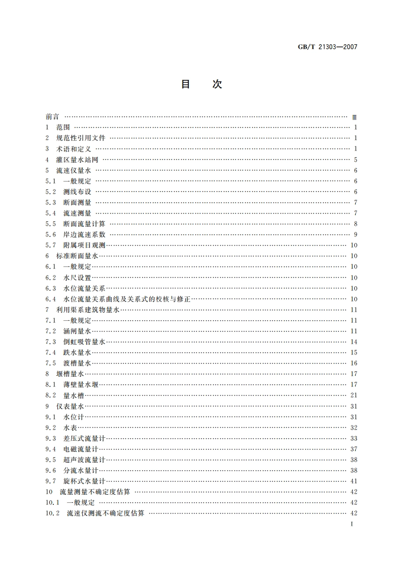 灌溉渠道系统量水规范 GBT 21303-2007.pdf_第3页