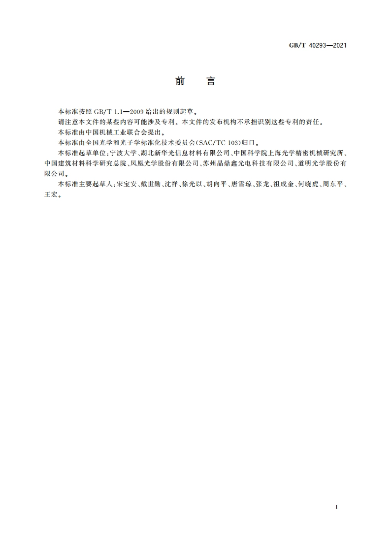 红外硫系光学薄膜折射率测试方法 GBT 40293-2021.pdf_第2页