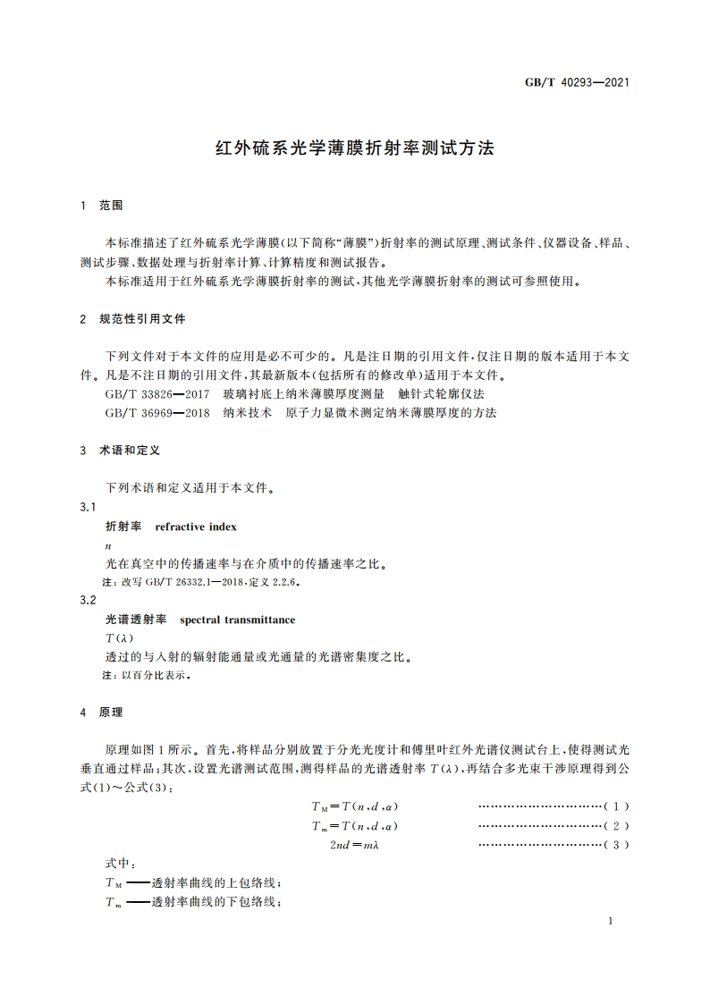 红外硫系光学薄膜折射率测试方法 GBT 40293-2021.pdf_第3页