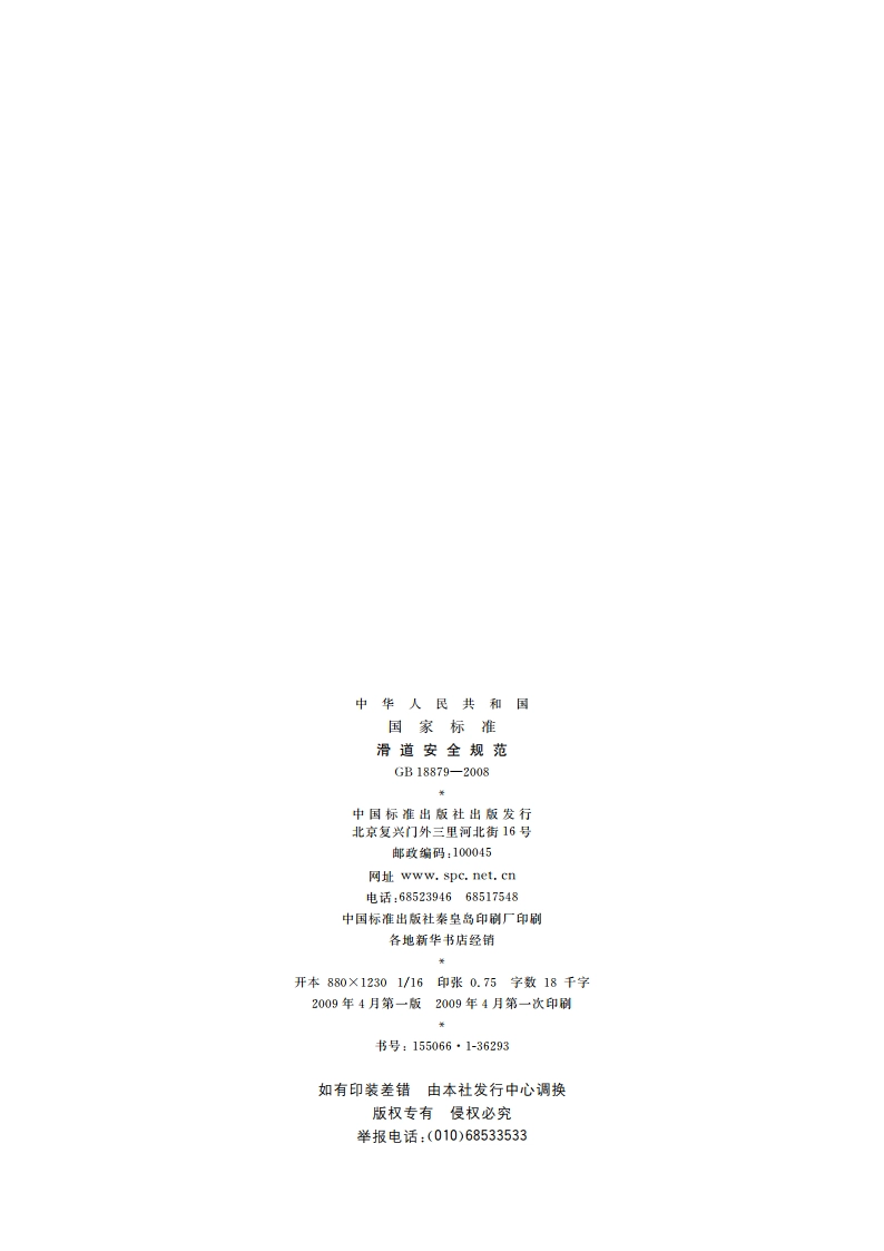 滑道安全规范 GBT 18879-2008.pdf_第2页