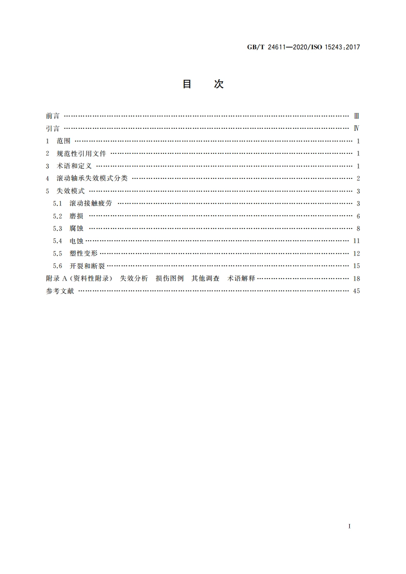 滚动轴承 损伤和失效 术语、特征及原因 GBT 24611-2020.pdf_第2页