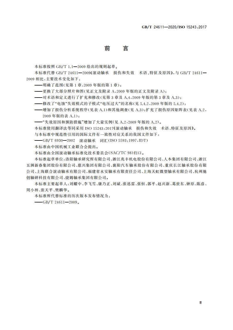 滚动轴承 损伤和失效 术语、特征及原因 GBT 24611-2020.pdf_第3页