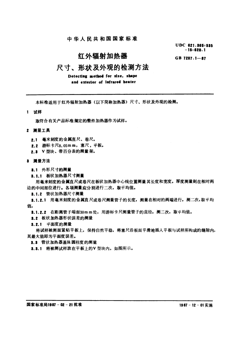 红外辐射加热器尺寸、形状及外观的检测方法 GBT 7287.1-1987.pdf_第3页