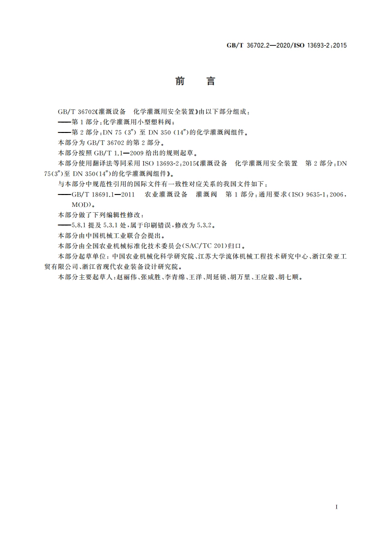 灌溉设备 化学灌溉用安全装置 第2部分：DN 75(3″)至 DN 350(14″)的化学灌溉阀组件 GBT 36702.2-2020.pdf_第2页