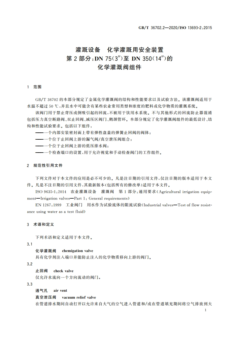 灌溉设备 化学灌溉用安全装置 第2部分：DN 75(3″)至 DN 350(14″)的化学灌溉阀组件 GBT 36702.2-2020.pdf_第3页