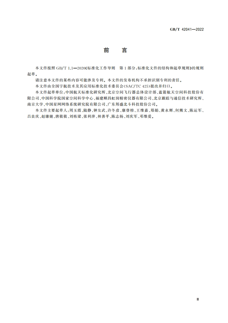 航天术语 空间数据与信息传输 GBT 42041-2022.pdf_第3页