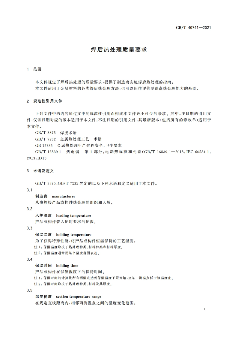 焊后热处理质量要求 GBT 40741-2021.pdf_第3页