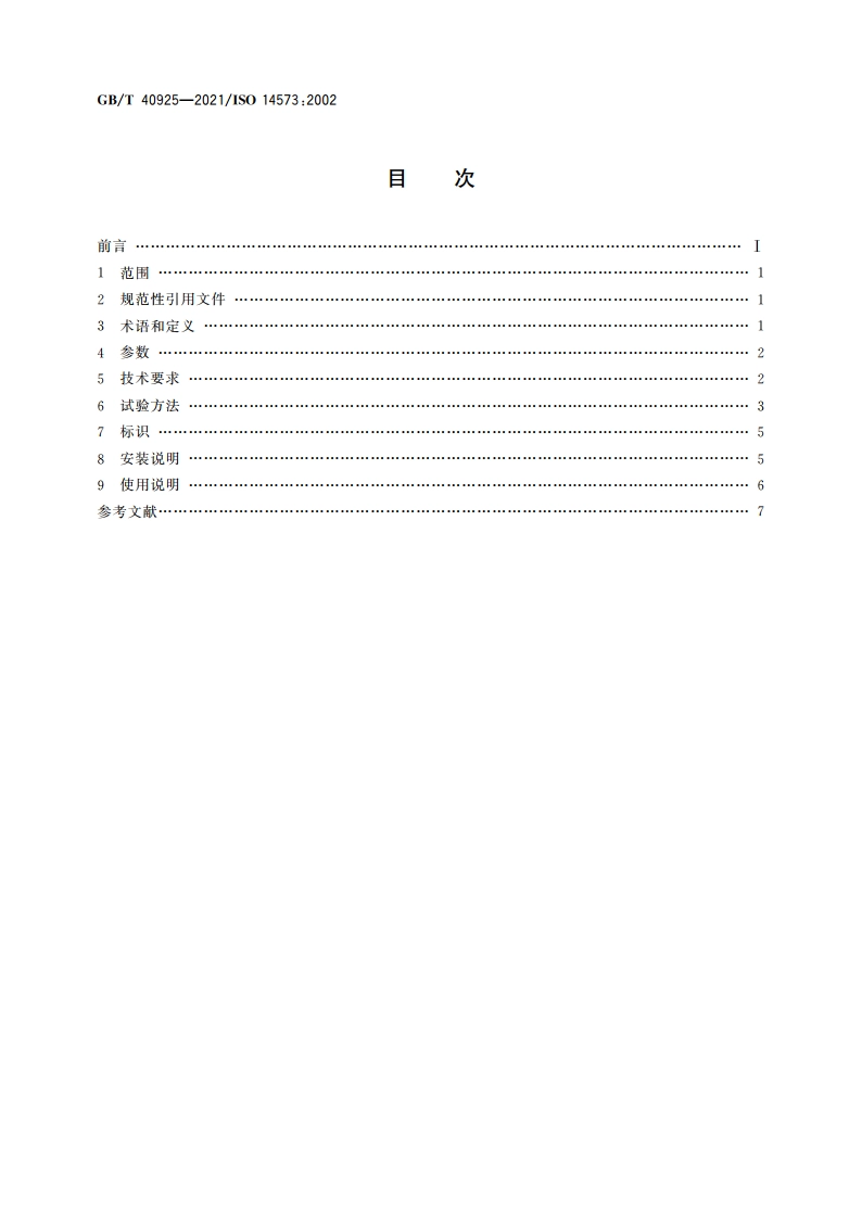 滑雪单板软靴束带固定器 要求和试验方法 GBT 40925-2021.pdf_第2页