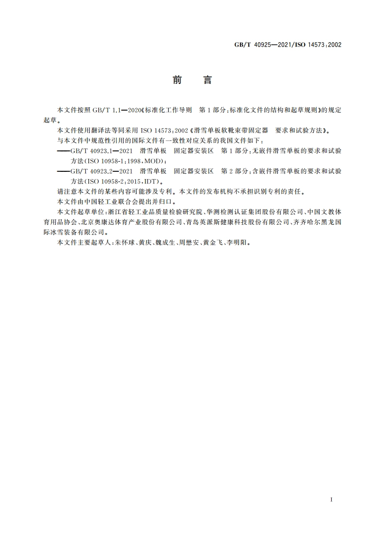 滑雪单板软靴束带固定器 要求和试验方法 GBT 40925-2021.pdf_第3页
