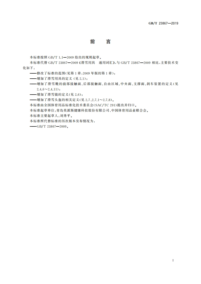 滑雪用具 通用词汇 GBT 23867-2019.pdf_第2页
