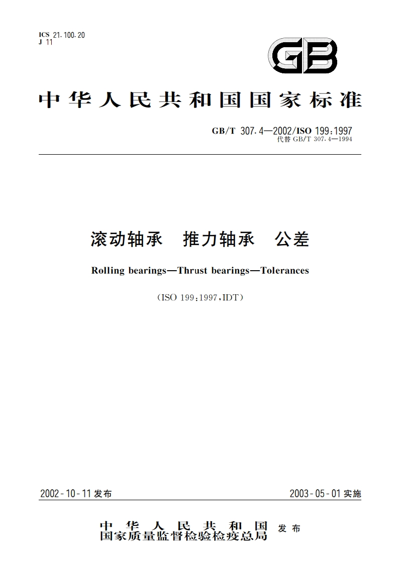 滚动轴承 推力轴承 公差 GBT 307.4-2002.pdf_第1页