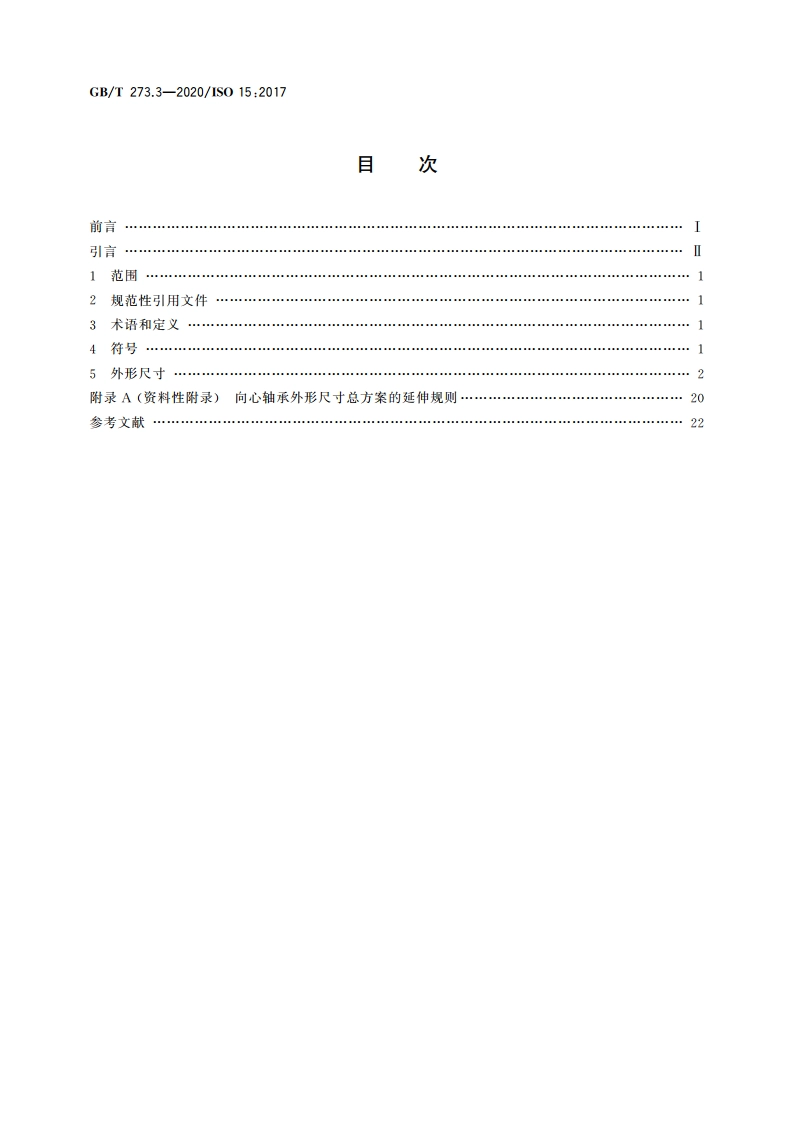 滚动轴承 外形尺寸总方案 第3部分：向心轴承 GBT 273.3-2020.pdf_第2页