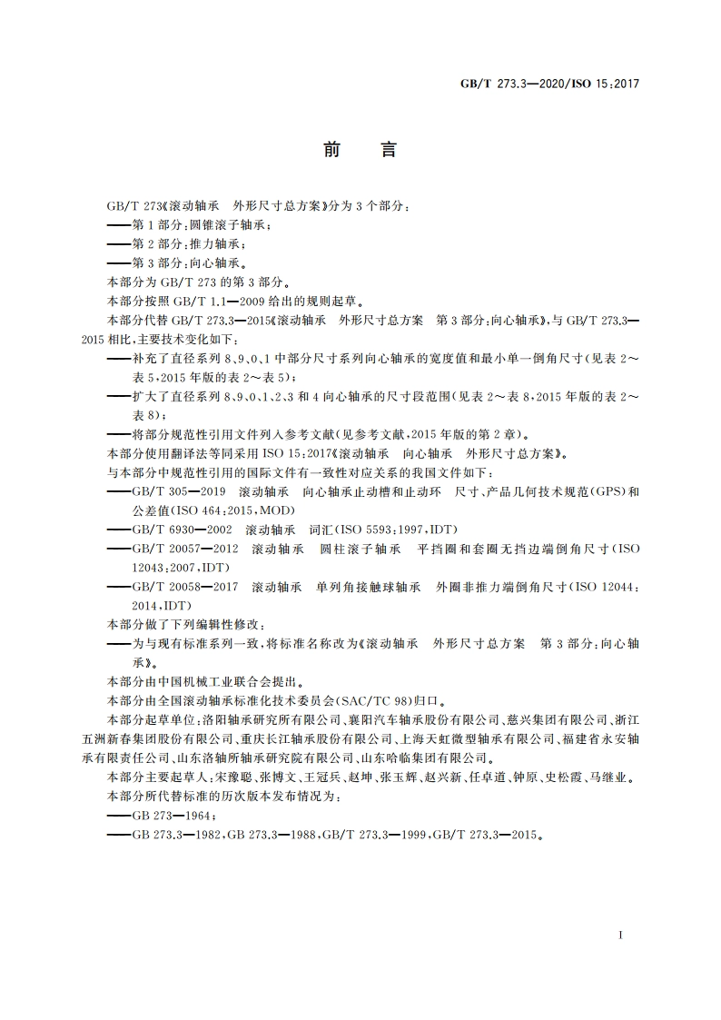 滚动轴承 外形尺寸总方案 第3部分：向心轴承 GBT 273.3-2020.pdf_第3页