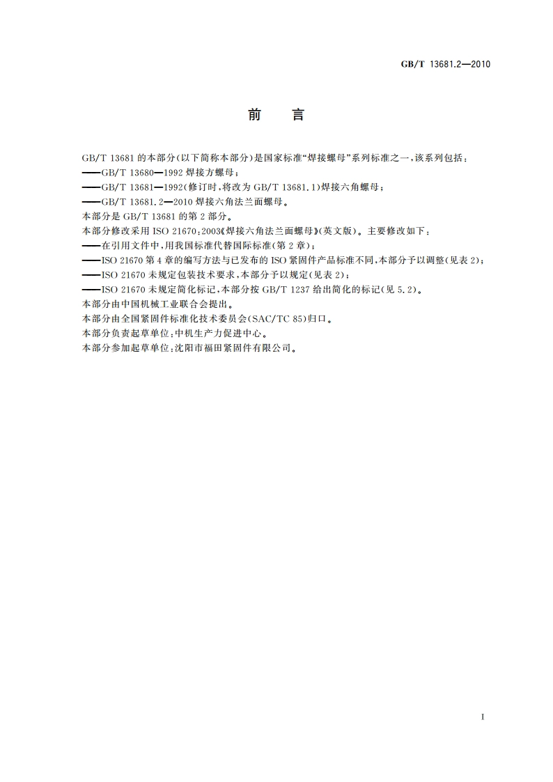 焊接六角法兰面螺母 GBT 13681.2-2010.pdf_第3页