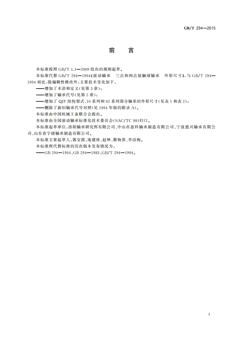 滚动轴承 三点和四点接触球轴承 外形尺寸 GBT 294-2015.pdf_第2页