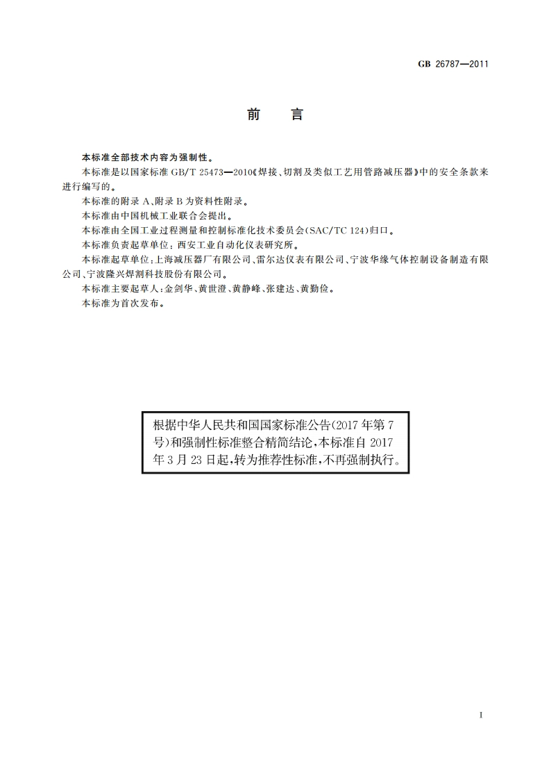 焊接、切割及类似工艺用管路减压器安全规范 GBT 26787-2011.pdf_第2页