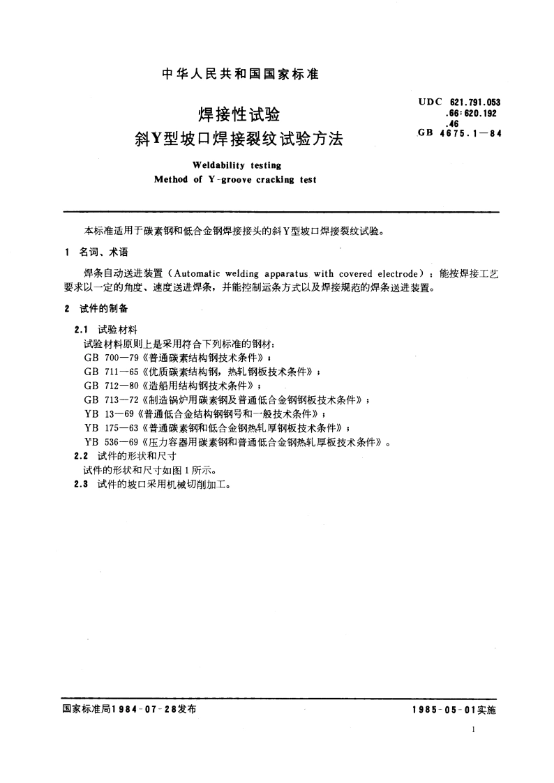 焊接性试验 斜Y型坡口焊接裂纹试验方法 GBT 4675.1-1984.pdf_第3页