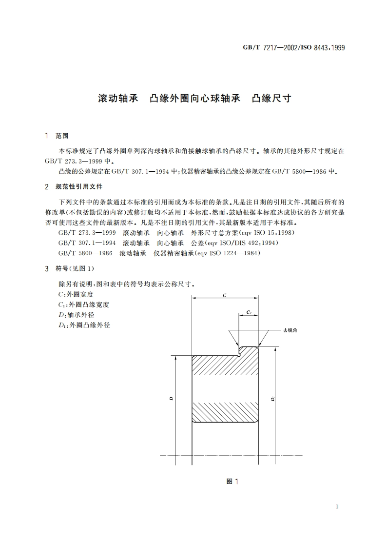 滚动轴承 凸缘外圈向心球轴承 凸缘尺寸 GBT 7217-2002.pdf_第3页