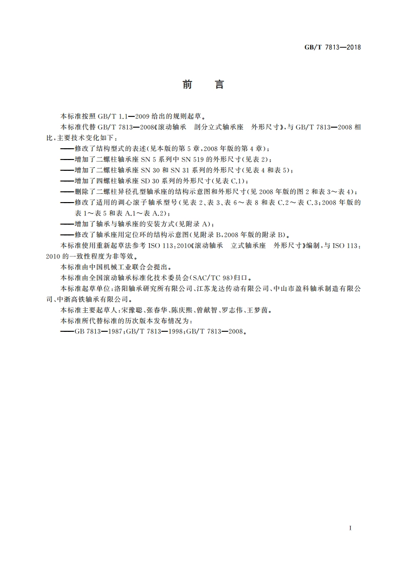 滚动轴承 剖分立式轴承座 外形尺寸 GBT 7813-2018.pdf_第2页