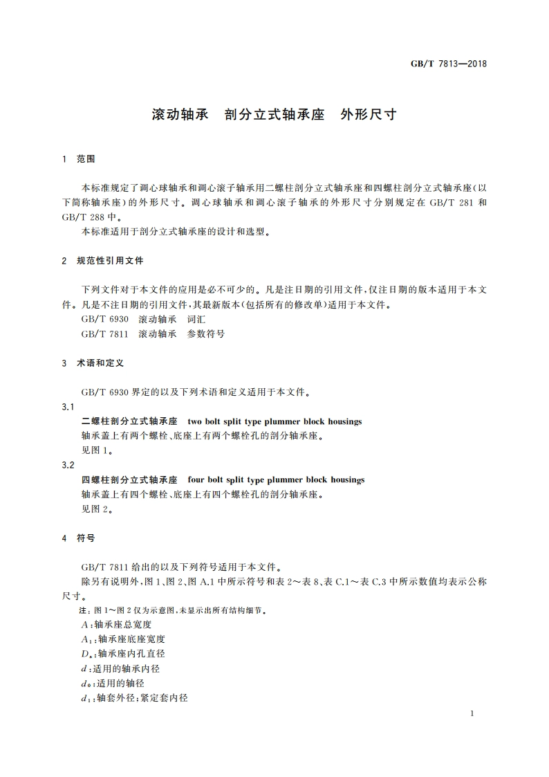 滚动轴承 剖分立式轴承座 外形尺寸 GBT 7813-2018.pdf_第3页