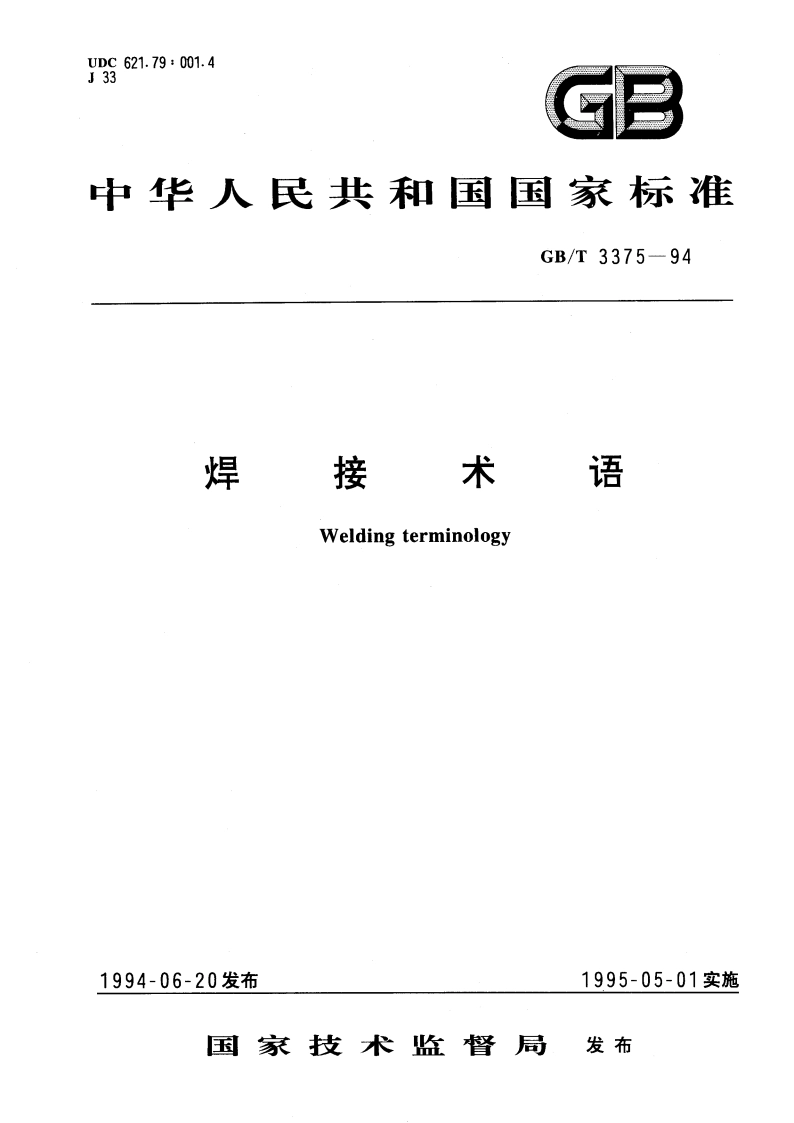 焊接术语 GBT 3375-1994.pdf_第1页