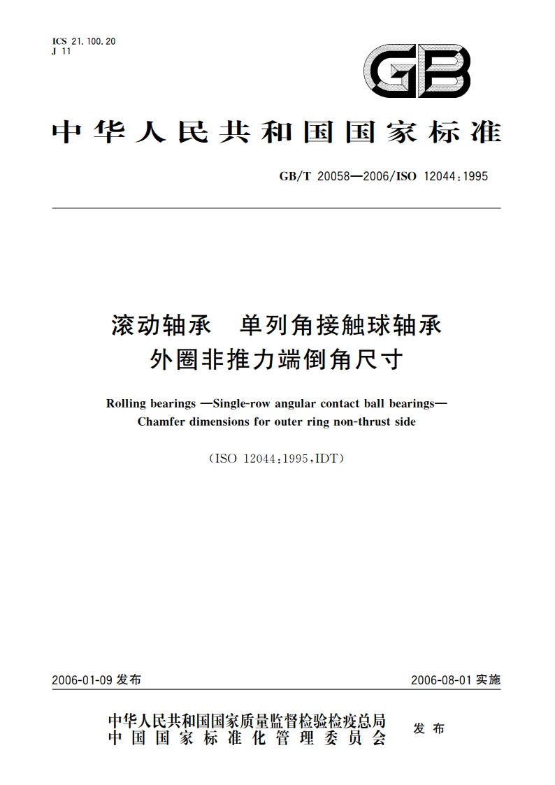 滚动轴承 单列角接触球轴承 外圈非推力端倒角尺寸 GBT 20058-2006.pdf_第1页