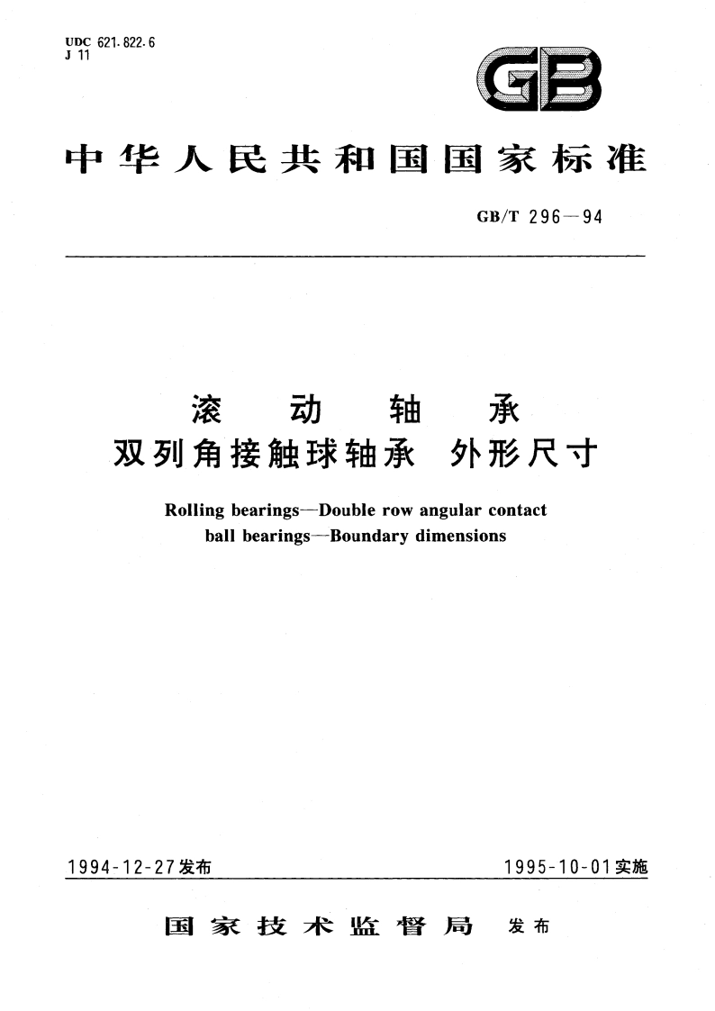 滚动轴承 双列角接触球轴承 外形尺寸 GBT 296-1994.pdf_第1页