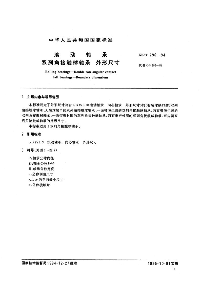 滚动轴承 双列角接触球轴承 外形尺寸 GBT 296-1994.pdf_第3页