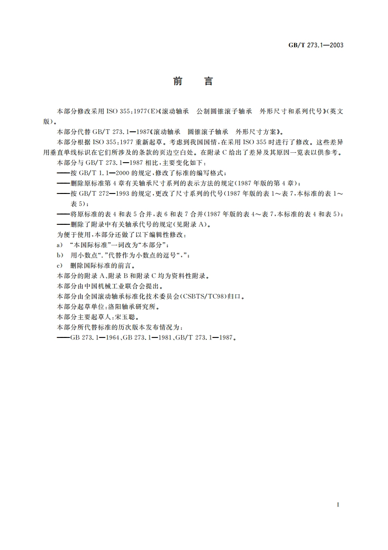 滚动轴承 圆锥滚子轴承 外形尺寸总方案 GBT 273.1-2003.pdf_第2页