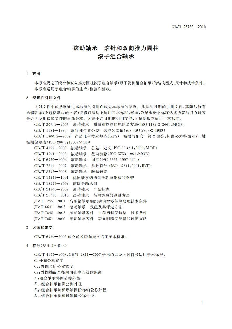滚动轴承 滚针和双向推力圆柱滚子组合轴承 GBT 25768-2010.pdf_第3页
