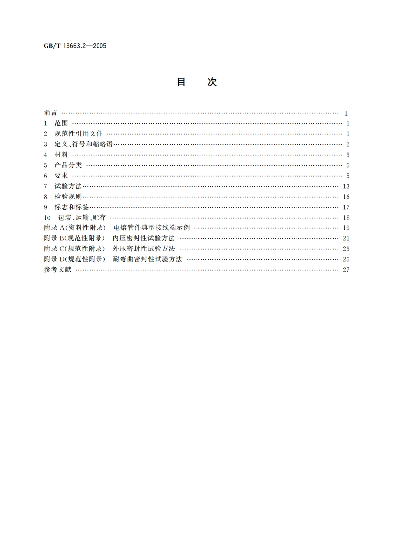 给水用聚乙烯(PE)管道系统 第2部分：管件 GBT 13663.2-2005.pdf_第2页