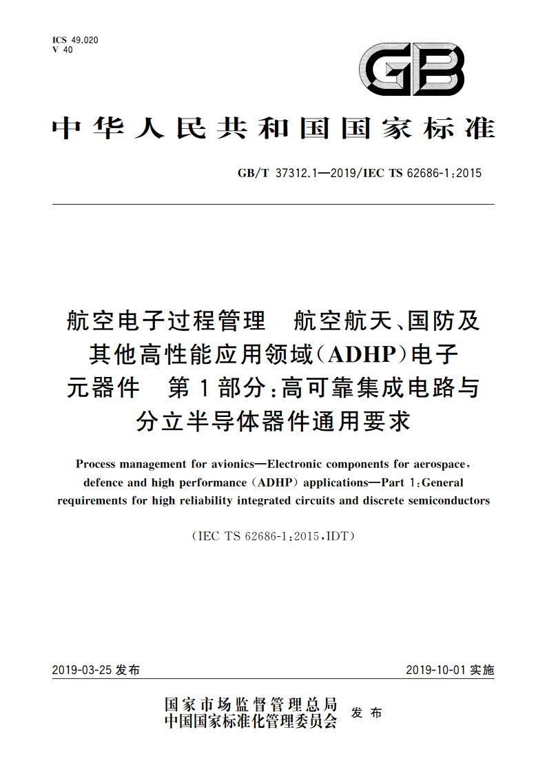 航空电子过程管理 航空航天、国防及其他高性能应用领域(ADHP)电子元器件 第1部分：高可靠集成电路与分立半导体器件通用要求 GBT 37312.1-2019.pdf_第1页