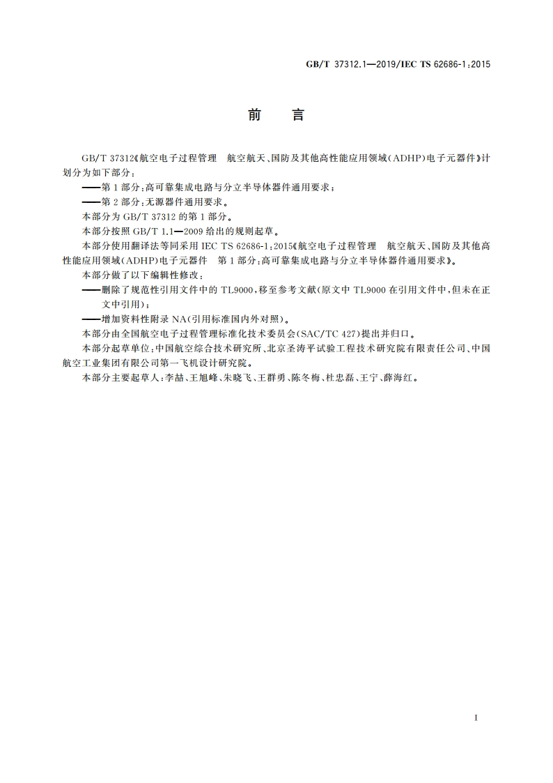 航空电子过程管理 航空航天、国防及其他高性能应用领域(ADHP)电子元器件 第1部分：高可靠集成电路与分立半导体器件通用要求 GBT 37312.1-2019.pdf_第3页