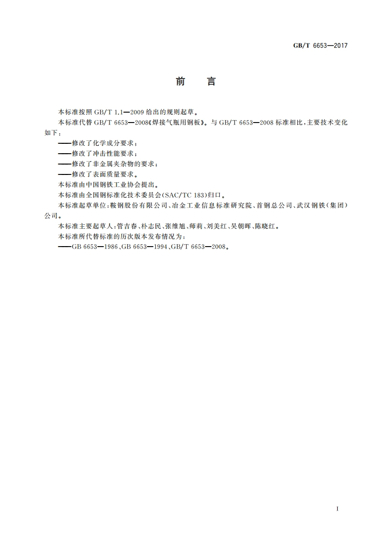 焊接气瓶用钢板和钢带 GBT 6653-2017.pdf_第2页