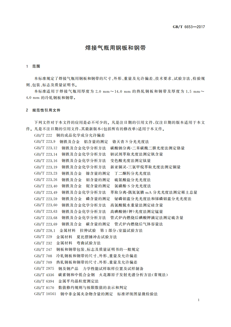 焊接气瓶用钢板和钢带 GBT 6653-2017.pdf_第3页