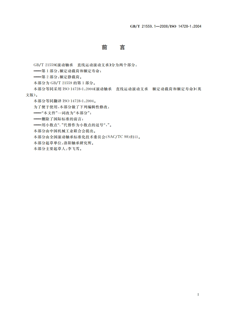 滚动轴承 直线运动滚动支承 第1部分：额定动载荷和额定寿命 GBT 21559.1-2008.pdf_第2页