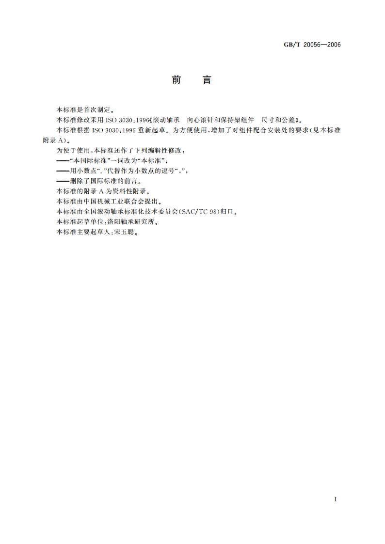 滚动轴承 向心滚针和保持架组件 尺寸和公差 GBT 20056-2006.pdf_第2页